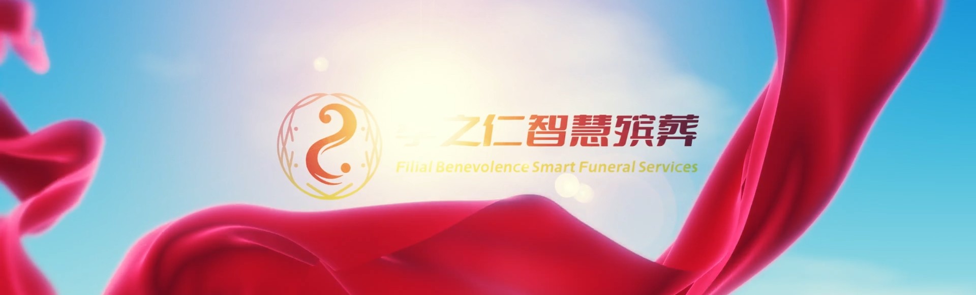 河源龙川孝之仁智慧殡葬陵墓园服务系统平台